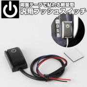 プッシュスイッチ 汎用 コンパクト DC12V 200mA 両面テープで貼るだけ パイロットランプ付き I-560 【メール便可】