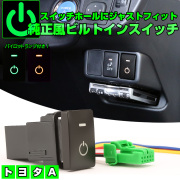 トヨタ用 Aタイプ 純正風スイッチ 30系アルファード 30系ヴェルファイア C-HR 200系ハイエース ハイラックス 30系 50系プリウス 70系 80系ノア M900A M910A ルーミー  I-561 【メール便可】