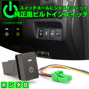 ホンダ用 Bタイプ 純正風スイッチ JF3-4 N-BOX JJ1-2 N-VAN JH1-2 N-WGN RU1-2 ヴェゼル GK5 GK6 フィット RP1-2 ステップワゴン GB5-8 フリード I-565 【メール便可】