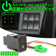 スズキ用 Aタイプ 純正風スイッチ MR31S MR41S ハスラー MK32S MK42S スペーシア MA15S ソリオ HE33S ラパン MH34S MH44S ワゴンR I-567 【メール便可】
