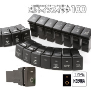 受注生産 100種ロゴマーク 純正風スイッチ トヨタAタイプ 純正スイッチホール対応 LEDランプ付き アンバー＆アンバー I-571-O【メール便可】