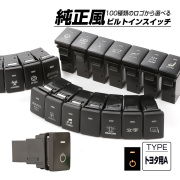 受注生産 100種ロゴマーク 純正風スイッチ トヨタAタイプ 純正スイッチホール対応 LEDランプ付き アンバー＆アンバー I-571-O【メール便可】