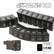 受注生産 100種ロゴマーク 純正風スイッチ ニッサンBタイプ 純正スイッチホール対応 LEDランプ付き アンバー＆アンバー I-573-O【メール便可】