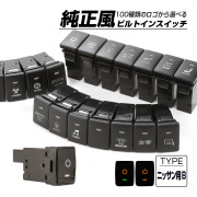 受注生産 100種ロゴマーク 純正風スイッチ ニッサンBタイプ 純正スイッチホール対応 LEDランプ付き アンバー＆アンバー I-573-O【メール便可】