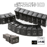 受注生産 100種ロゴマーク 純正風スイッチ ニッサンDタイプ 純正スイッチホール対応 LEDランプ付き ホワイト＆アンバー I-574-O【メール便可】