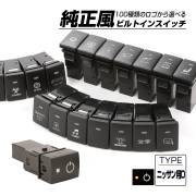 受注生産 100種ロゴマーク 純正風スイッチ ニッサンDタイプ 純正スイッチホール対応 LEDランプ付き ホワイト＆アンバー I-574-O【メール便可】