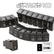受注生産 100種ロゴマーク 純正風スイッチ スズキAタイプ 純正スイッチホール対応 LEDランプ付き グリーン＆グリーン I-577-G【メール便可】