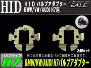 HID Ｈ7バルブアダプター BMW VW AUDI　バルブ固定に （ I-57 ） 【メール便可】