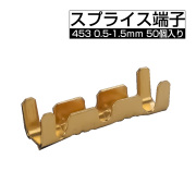 スプライス端子 453 配線接続 0.5-1.5mm 50個入り 黄銅 I-601 【メール便可】