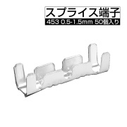 スプライス端子 453 配線接続 0.5-1.5mm 50個入り スズメッキ I-603 【メール便可】