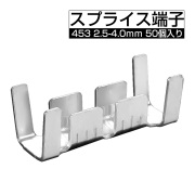 スプライス端子 453 配線接続 2.5-4.0mm 50個入り スズメッキ I-604 【メール便可】