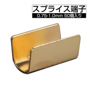 スプライス端子 配線接続 0.75-1.5mm 50個入り 黄銅 I-605 【メール便可】