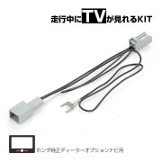 TVキット ホンダ ディーラーオプションナビ 2020-2024年モデル VXM VXUシリーズ対応 TVキャンセラー 走行中テレビ視聴可 カプラーオン I-608【メール便可】
