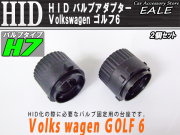 HID Ｈ7バルブアダプター VWゴルフ６ バルブ固定に （ I-60 ） 【メール便可】