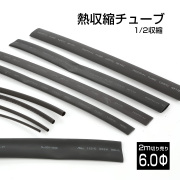 熱収縮チューブ 内径6.0mm Φ6.0mm 2m切り売り ブラック 黒 収縮率2:1 絶縁 配線保護 ヒートシュリンク DIY RSFR-H 電線補修 I-615【メール便可】
