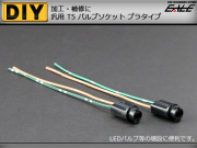補修や増設に Ｔ5 汎用バルブソケット プラスチックタイプ （ I-63 ） 【メール便可】