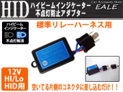 H4HI LO ハイビームインジケーター不点灯防止アダプター （ I-8 ） 【メール便可】