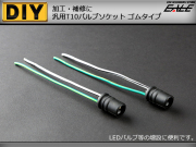 補修や増設に T10汎用バルブソケット ゴムタイプ 黒 （ I-89 ） 【メール便可】