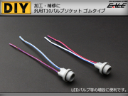 補修や増設に T10汎用バルブソケット ゴムタイプ I-90 【メール便可】