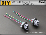 補修や増設に 汎用T20シングルソケット 2個セット ( I-92 )