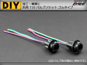 補修や増設に T10汎用バルブソケット 十字4ピン ゴムタイプ （ I-94 ）