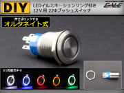 LED リング付き 22φ 汎用 プッシュスイッチ 防滴 12V ( I-96 ) 【メール便可】