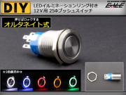 LED リング付き 25φ 汎用 プッシュスイッチ 防滴 12V ( I-97 ) 【メール便可】