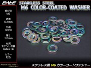 ステンレス製(SUS316) M6用 カラーコートワッシャー 平ワッシャー 外径12mm 厚さ1.6mm 焼チタン風 虹色 JA001 【メール便可】
