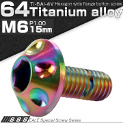 チタンボルト M6×15mm P1.00 頭部径14mm ボタンボルト 六角穴 ホールヘッド レインボー 虹色 JA008 【メール便可】
