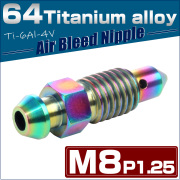 64チタン M8 P1.25 エアブリード ニップル スクリュー エアブリーダー バルブ 焼きチタンカラー JA028 【メール便可】
