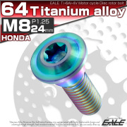 チタンボルト M8×24mm P=1.25 ブレーキディスク ローター ボルト ホンダ車用 虹色 JA068 【メール便可】