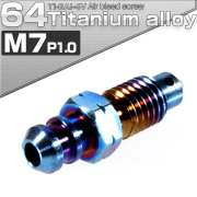 64チタン エアブリード スクリュー M7 P1.00 焼きチタンカラー エアブリーダー バルブ JA080 【メール便可】