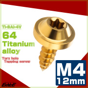 タッピングネジ M4×12mm チタン トルクス穴 フランジ付き ビス ゴールド JA1020 【メール便可】