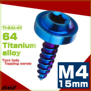 タッピングネジ M4×15mm チタン トルクス穴 フランジ付き ビス 焼きチタン JA1025 【メール便可】