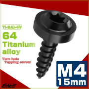タッピングネジ M4×15mm チタン トルクス穴 フランジ付き ビス ブラック JA1026 【メール便可】