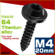 タッピングネジ M4×20mm チタン トルクス穴 フランジ付き ビス ブラック JA1030 【メール便可】
