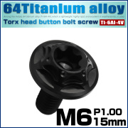 チタンボルト M6×15mm P1.0 ボタンボルト フランジ付き トルクス穴 ブラック JA1036 【メール便可】