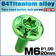 チタンボルト M6×20mm P1.0 ボタンボルト フランジ付き トルクス穴 グリーン JA1038 【メール便可】