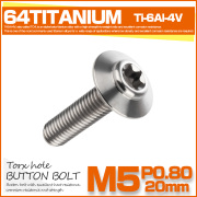 64チタン M5×20mm P0.8 ボタンボルト トルクス穴 チタンボルト シルバー JA1098 【メール便可】