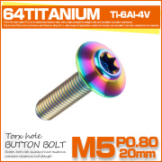 64チタン M5×20mm P0.8 ボタンボルト トルクス穴 チタンボルト レインボー 虹色 JA1099 【メール便可】