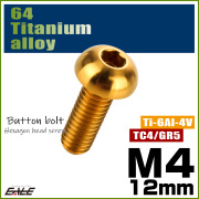 チタンボルト M4×12mm P0.7 ボタンボルト 六角穴 ゴールド JA1103 【メール便可】
