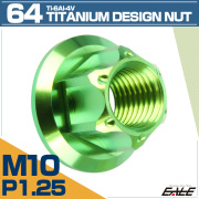 64チタン M10 P1.25 フランジ付き デザインナット ホール穴 六角ナット グリーン JA1150 【メール便可】
