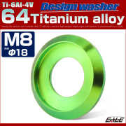64チタン製 M8 外径18mm フジツボ ワッシャー ボルト座面枠付き デザインワッシャー グリーン JA1172 【メール便可】