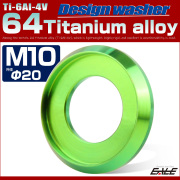 64チタン製 M10 外径20mm フジツボ ワッシャー ボルト座面枠付き デザインワッシャー グリーン JA1178 【メール便可】
