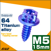 64チタン製 M5×15mm タッピングネジ トルクス穴 フランジ付 ヘキサゴンヘッド ビス ブルー JA1199 【メール便可】