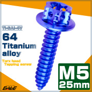64チタン製 M5×25mm タッピングネジ トルクス穴 フランジ付 ヘキサゴンヘッド ビス ブルー JA1213 【メール便可】