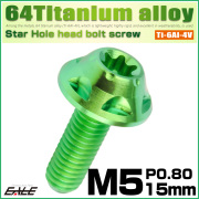 64チタン M5×15mm P0.8 デザインボルト トルクス穴 スターホールヘッド ボタンボルト グリーン JA1219 【メール便可】