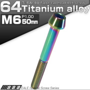 チタンボルト M6×50mm P1.0 キャップボルト 六角穴付 テーパーヘッド レインボー 虹色 JA121 【メール便可】