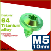 タッピングネジ M5×10mm チタン トルクス穴 フランジ付き ビス グリーン JA1240 【メール便可】