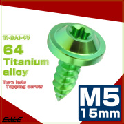 タッピングネジ M5×15mm チタン トルクス穴 フランジ付き ビス グリーン JA1254 【メール便可】